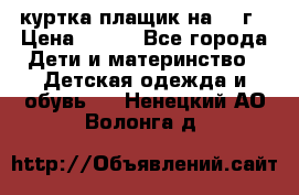 куртка плащик на 1-2г › Цена ­ 800 - Все города Дети и материнство » Детская одежда и обувь   . Ненецкий АО,Волонга д.